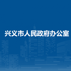 興義市人民政府辦公室各部門負責人及聯系電話
