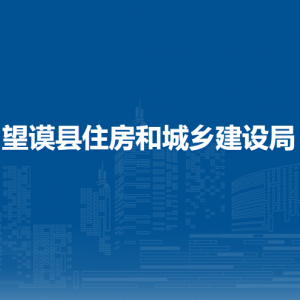 望謨縣住房和城鄉(xiāng)建設局各部門負責人及聯(lián)系電話