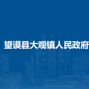 望謨縣大觀鎮(zhèn)政府各部門負(fù)責(zé)人及聯(lián)系電話