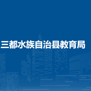 三都水族自治縣教育局各部門負(fù)責(zé)人及聯(lián)系電話