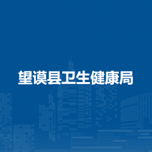 望謨縣衛(wèi)生健康局各部門負(fù)責(zé)人及聯(lián)系電話