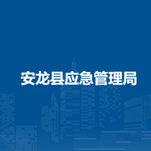 安龍縣應(yīng)急管理局各部門負(fù)責(zé)人及聯(lián)系電話