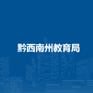 黔西南州生產(chǎn)力促進中心