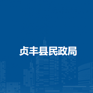 貞豐縣民政局各部門職責(zé)及聯(lián)系電話