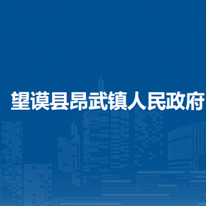 望謨縣昂武鎮(zhèn)政府各部門負(fù)責(zé)人及聯(lián)系電話