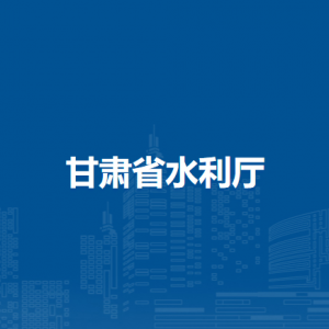 甘肅省水利廳水旱災(zāi)害防御處