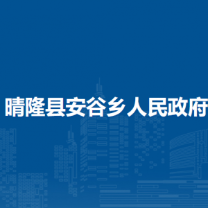 晴隆縣安谷鄉(xiāng)政府各部門職責(zé)及聯(lián)系電話