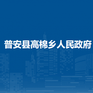 普安縣高棉鄉(xiāng)黨務政務服務中心