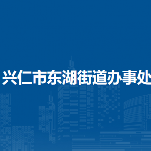 興仁市東湖街道辦事處各部門負責人及聯(lián)系電話