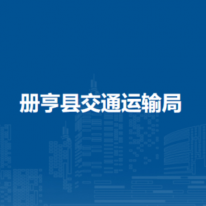 冊(cè)亨縣交通運(yùn)輸局各部門(mén)負(fù)責(zé)人及聯(lián)系電話
