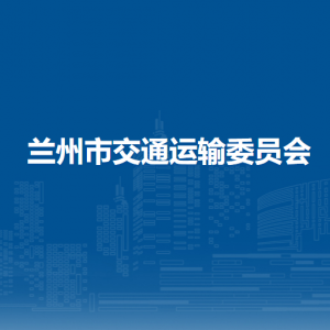 蘭州市交通運輸委員會各部門職責(zé)及聯(lián)系電話