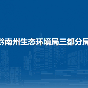 黔南州生態(tài)環(huán)境局三都分局各部門負責人及聯(lián)系電話