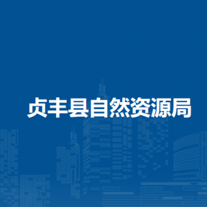 貞豐縣自然資源局各部門職責及聯(lián)系電話