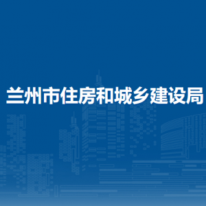 蘭州市住房和城鄉(xiāng)建設局各部門職責及聯(lián)系電話