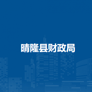 晴隆縣財(cái)政局各部門(mén)負(fù)責(zé)人及聯(lián)系電話