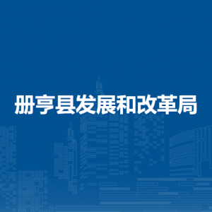 冊(cè)亨縣發(fā)展和改革局各部門職責(zé)及聯(lián)系電話