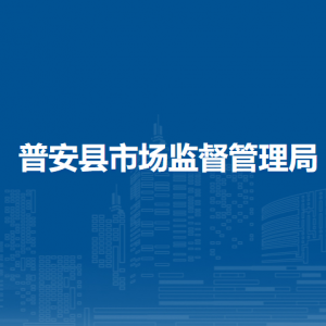 普安縣市場監(jiān)督管理局各部門職責及聯(lián)系電話