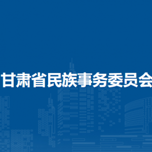 甘肅省民族事務(wù)委員會(huì)各部門負(fù)責(zé)人及聯(lián)系電話
