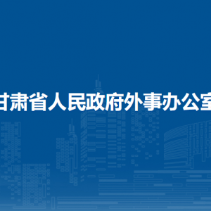 甘肅省人民政府外事辦公室翻譯中心