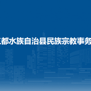 三都水族自治縣民族宗教事務局各部門負責人及聯(lián)系電話