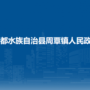 三都水族自治縣周覃鎮(zhèn)政府各部門負(fù)責(zé)人及聯(lián)系電話