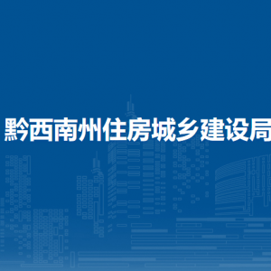 黔西南州住房和城鄉(xiāng)建設(shè)局各部門負(fù)責(zé)人及聯(lián)系電話