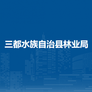 三都縣林業(yè)局各部門負責人及聯(lián)系電話