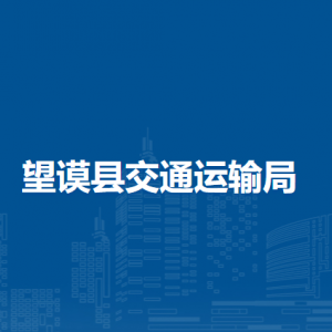 望謨縣交通運(yùn)輸局各部門負(fù)責(zé)人及聯(lián)系電話