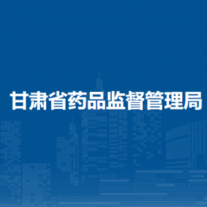 甘肅省藥品監(jiān)督管理局綜合和規(guī)劃財務(wù)處