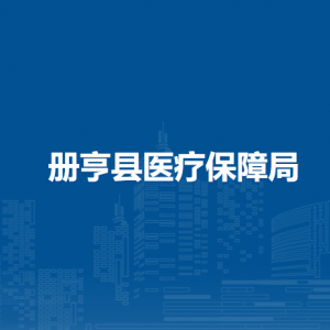 冊亨縣醫(yī)療保障局各部門工作時間和聯系電話