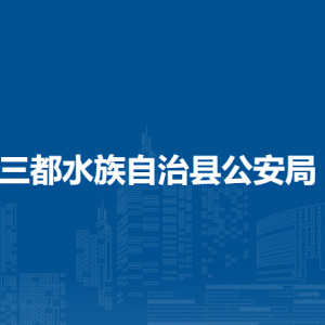 三都水族自治縣公安局各部門負(fù)責(zé)人及聯(lián)系電話