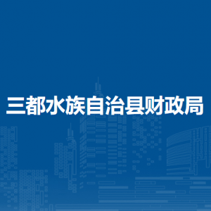 三都水族自治縣財政局各部門負責人及聯(lián)系電話