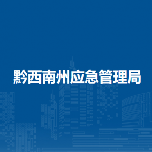 黔西南州應(yīng)急管理綜合行政執(zhí)法支隊(duì)