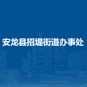 安龍縣招堤街道辦事處各部門(mén)負(fù)責(zé)人及聯(lián)系電話