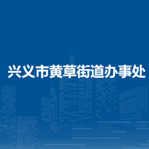 興義市黃草街道辦事處各部門職責(zé)及聯(lián)系電話