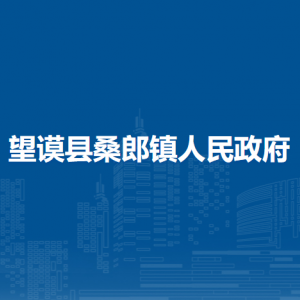 望謨縣桑郎鎮(zhèn)政府各部門(mén)負(fù)責(zé)人及聯(lián)系電話