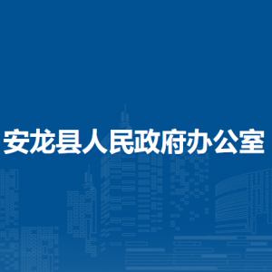 安龍縣人民政府辦公室各部門(mén)負(fù)責(zé)人及聯(lián)系電話