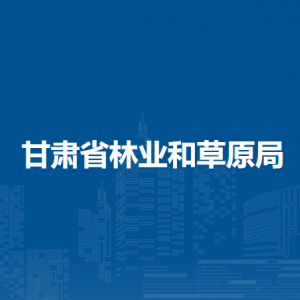 甘肅省林業(yè)和草原局辦公室