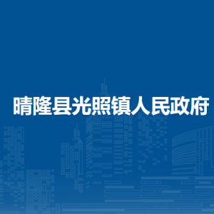 晴隆縣光照鎮(zhèn)政府各部門職責及聯(lián)系電話
