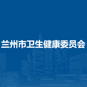 蘭州市衛(wèi)生健康委員會(huì)各部門職責(zé)及聯(lián)系電話
