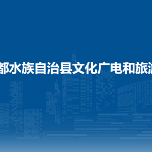 三都縣文化廣電和旅游局各部門負(fù)責(zé)人及聯(lián)系電話