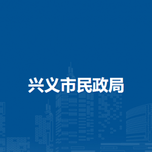 興義市婚姻登記服務(wù)中心