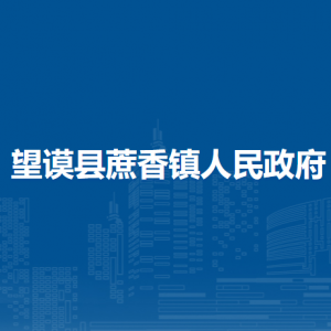 望謨縣蔗香鎮(zhèn)政府各部門負(fù)責(zé)人及聯(lián)系電話