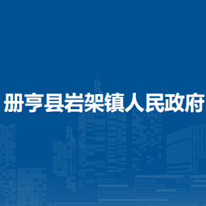 冊亨縣巖架鎮(zhèn)政府各部門職責及聯(lián)系電話
