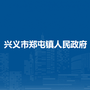 興義市鄭屯鎮(zhèn)政府各部門職責(zé)及聯(lián)系電話