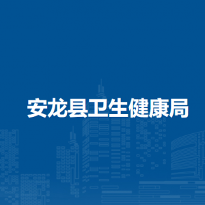 安龍縣衛(wèi)生健康局各部門負(fù)責(zé)人及聯(lián)系電話