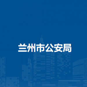 永登縣公安局各部門(mén)及轄區(qū)派出所辦事窗口地址及聯(lián)系電話(huà)
