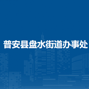 普安縣盤水街道辦事處各部門職責(zé)及聯(lián)系電話