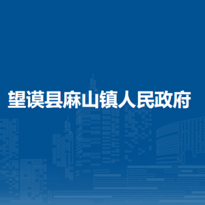 望謨縣麻山鎮(zhèn)政府各部門負(fù)責(zé)人及聯(lián)系電話