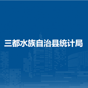 三都水族自治縣統(tǒng)計局各部門負責人及聯(lián)系電話